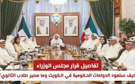اكتشف كيف ستعود الدوامات الحكومية في الكويت وما مصير طلاب الثانوي بعد قرار مجلس الوزراء