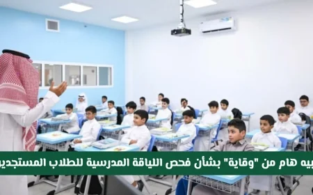 وقاية تصدر تنبيهاً مهماً حول فحص اللياقة المدرسية للطلاب الجدد في السعودية قبل بدء العام الدراسي