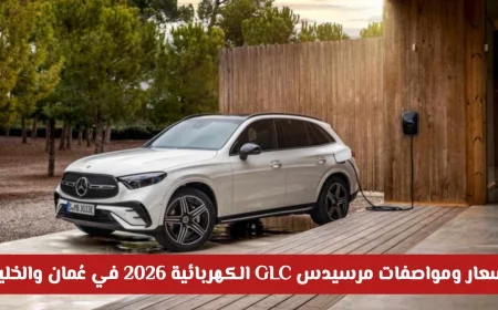 اكتشفوا أسعار ومواصفات مرسيدس GLC الكهربائية 2026 في سلطنة عُمان ودول الخليج بعد إطلاقها الرسمي