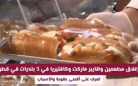 إغلاق مطعمين وهايبر ماركت وكافتيريا في ثلاث بلديات بقطر – اكتشف الأسباب والعقوبات القصوى