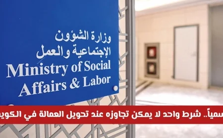 تعرف على الشرط الوحيد الذي لا يمكن تجاوزه لنقل العمالة في الكويت حسب القانون الجديد رسمياً