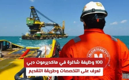 تعرف على 100 وظيفة شاغرة في ماكديرموت الدولية في الإمارات وكيفية التقديم والتخصصات المطلوبة
