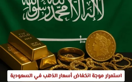 تواصل هبوط أسعار الذهب في السعودية عيار 21 يصل لأدنى مستوى منذ أشهر