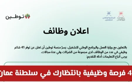 اكتشف 41 فرصة عمل متاحة الآن في سلطنة عمان وتعرف على التخصصات المطلوبة عبر توطين