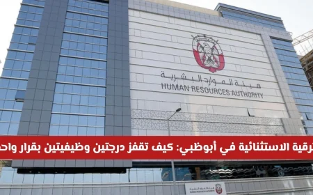 كيف تحقق الترقية الاستثنائية في أبوظبي وتضاعف راتبك ضمن الـ 15% المتميزين؟