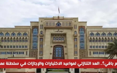 اكتشف الوقت المتبقي لبدء الاختبارات والإجازات في سلطنة عمان وفق تحديثات وزارة التعليم الأخيرة
