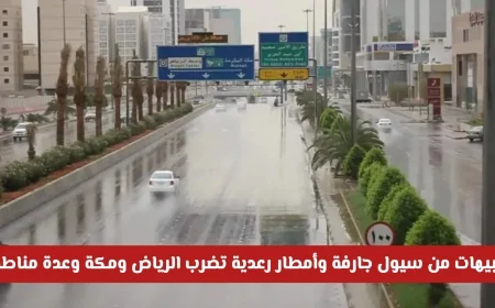 تحذيرات طقس السعودية: سيول جارفة وأمطار رعدية قوية تضرب الرياض ومكة والمناطق المحيطة اليوم