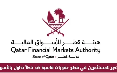 تحذير هام للمستثمرين في قطر: غرامة 150 ألف ريال وعقوبات صارمة بسبب خطأ تداول شائع تفاصيل كاملة