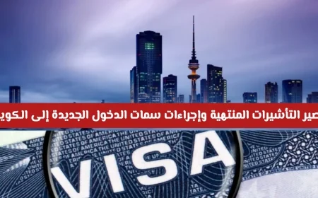 الكويت تعلن رسمياً عن مصير التأشيرات المنتهية وإجراءات جديدة لسمات الدخول