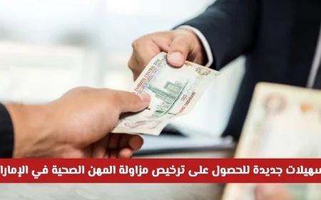 تسهيلات جديدة للحصول على ترخيص مزاولة المهن في الإمارات تشمل 6 فئات مستفيدة
