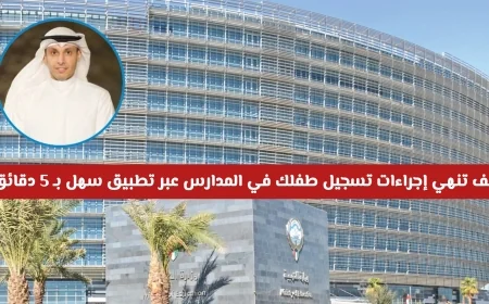 تسجيل طفلك في المدارس أصبح أسهل وأسرع: تطبيق سهل ينهي الإجراءات في 5 دقائق فقط