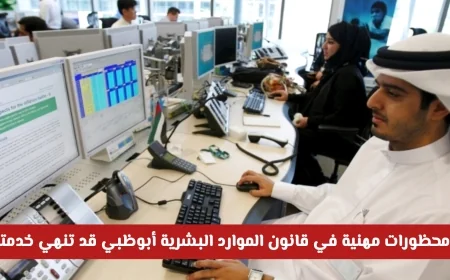 تعرف على 8 محظورات مهنية في قانون الموارد البشرية أبوظبي 2026 قد تؤدي لإنهاء خدمتك