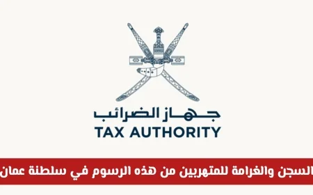 القضاء العُماني يتخذ إجراءات صارمة: سجن وغرامات كبيرة لمتهربي الرسوم في سلطنة عمان تفاصيل هامة