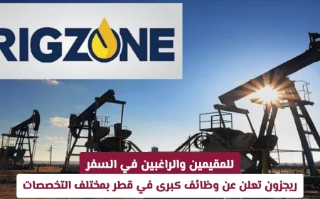 فرص عمل هائلة في قطر مع ريجزون للمقيمين والراغبين في السفر في مختلف التخصصات