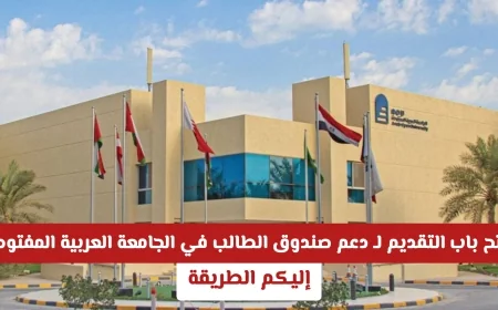 كيفية التقديم لدعم صندوق الطالب في الجامعة العربية المفتوحة بالكويت