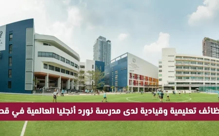 فرص عمل جذابة في مدرسة نورد أنجليا العالمية بقطر: وظائف تعليمية وقيادية برواتب عالية