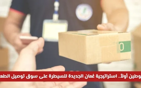 استراتيجية التوطين في عُمان: السيطرة على سوق توصيل الطعام بخطوات جديدة