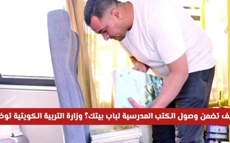 دليل وزارة التربية في الكويت لضمان توصيل الكتب المدرسية حتى باب منزلك