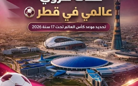 قطر تستقبل ألمع نجوم الكرة: الكشف عن موعد كأس العالم تحت 17 سنة فيفا قطر 2026