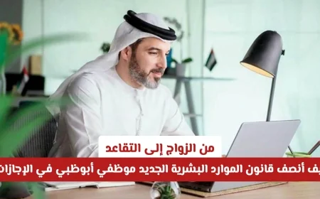 من الزواج إلى التقاعد: قانون الموارد البشرية الجديد يمنح موظفي أبوظبي إجازات مستحقة