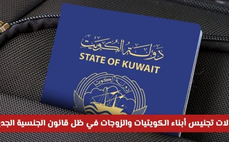تغييرات قانون الجنسية في الكويت: الكشف عن شروط تجنيس أبناء الكويتيات والزوجات المتاحة