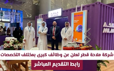 فرص عمل مميزة في شركة ملاحة قطر بمختلف التخصصات – سارع بالتقديم الآن قبل انتهاء الفرصة