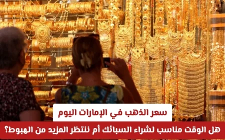 تحديث اليوم لأسعار الذهب في الإمارات: هل ننتهز الفرصة لشراء السبائك الآن أم نترقب انخفاضات محتملة؟
