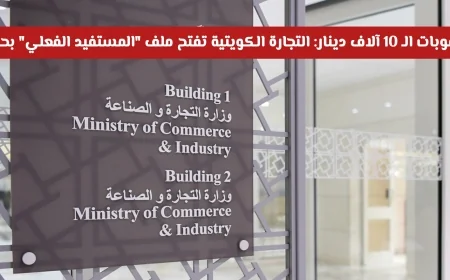 عقوبات الـ 10 آلاف دينار: وزارة التجارة في الكويت تتخذ خطوات حازمة ضد المستفيد الفعلي