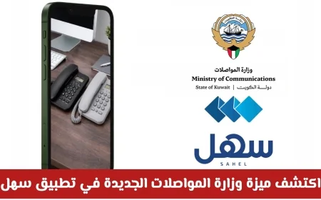اكتشف ميزة رصيد دائن في تطبيق سهل من وزارة المواصلات الكويتية