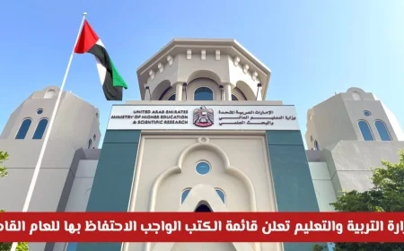قائمة الكتب المدرسية الأساسية للعام الدراسي 2026-2027 تصدرها وزارة التربية والتعليم الإماراتية