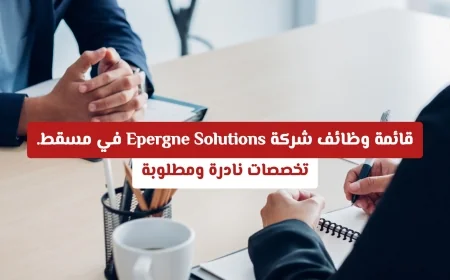 وظائف نادرة ومطلوبة في مسقط: اكتشف تخصصات شركة Epergne Solutions المميزة