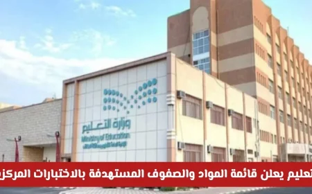 التعليم السعودية تكشف رسمياً عن قائمة المواد والصفوف المستهدفة في الاختبارات المركزية