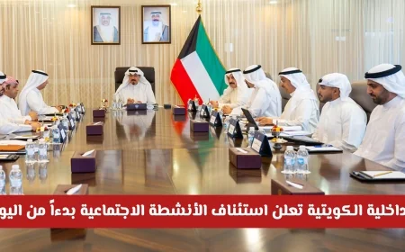 الجمعة: الداخلية الكويتية تعلن استئناف الأنشطة الاجتماعية وعودة الحياة الطبيعية