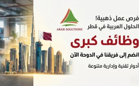 19 فرصة عمل مذهلة للعرب في قطر شركة الحلول العربية تقدم وظائف تقنية متميزة اطّلع على رابط التقديم الآن