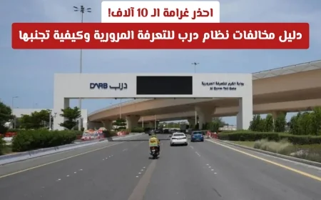 كيفية تجنب غرامة 10 آلاف درهم في نظام درب للتعرفة المرورية في أبوظبي وتفاصيل المخالفات المرتبطة به