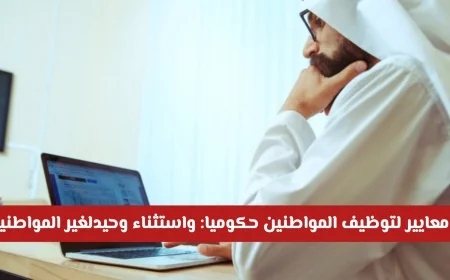 رسمياً أبوظبي تكشف عن 9 معايير جديدة لتوظيف المواطنين واكتشف الاستثناء الوحيد للمقيمين