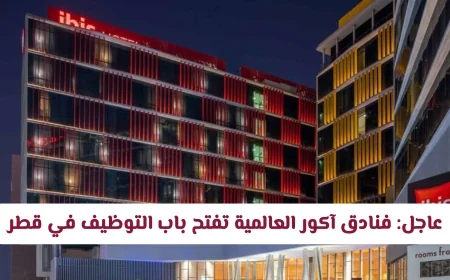 فنادق آكور العالمية تعلن عن وظائف شاغرة في قطر والتقديم مستمر فلا تفوت الفرصة