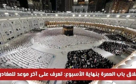 إغلاق باب العمرة نهاية الأسبوع: اكتشف موعد المغادرة النهائي