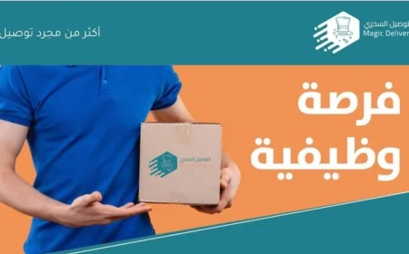 كيفية الحصول على وظيفتك القادمة بسهولة في سلطنة عمان مع شركة التوصيل السحري