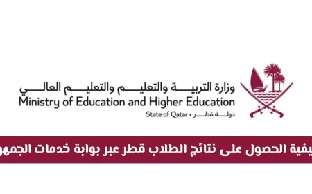 كيفية تحميل شهادات منتصف الفصل الثاني ونتائج طلاب قطر 2026 بالتفصيل