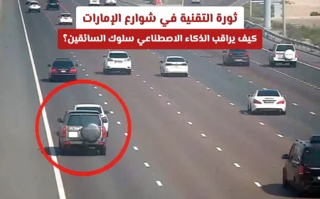 التكنولوجيا الثورية في الإمارات: الذكاء الاصطناعي يغير قواعد مراقبة سلوك السائقين