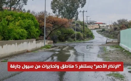 تحذير الإنذار الأحمر في السعودية: سيول جارفة تهدد 5 مناطق