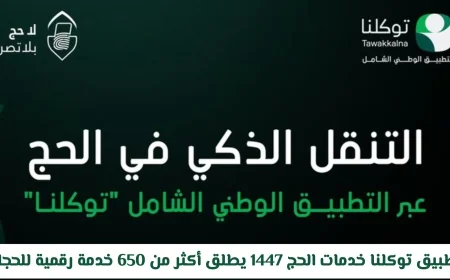 إطلاق تطبيق توكلنا خدمات الحج 1447 مع أكثر من 650 خدمة رقمية للحجاج رسمياً