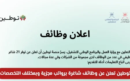 وظائف شاغرة برواتب مجزية في سلطنة عمان لعام 2026: منصة توطين توفر فرص عمل متنوعة في مختلف المجالات