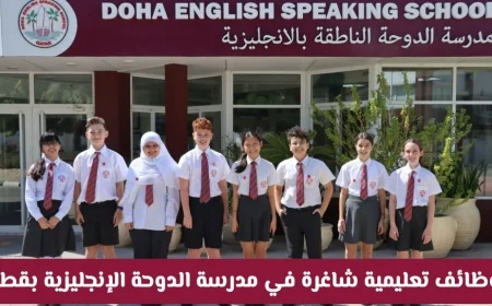 وظائف تعليمية شاغرة في مدرسة الدوحة الإنجليزية بقطر لتحقيق طموحاتك العالمية