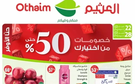 استمتع بأقوى عروض أسواق العثيم 2026: تخفيضات 50% تجتاح جميع الفروع