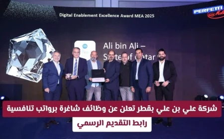 فرص وظيفية مميزة في قطر: وظائف شاغرة برواتب تنافسية لدى شركة علي بن علي