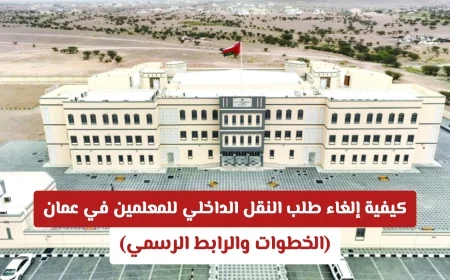 دليل إلغاء طلب النقل الداخلي للمعلمين في عمان مع الخطوات والرابط الرسمي