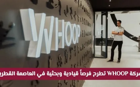 فرص وظيفية قيادية وبحثية مميزة في WHOOP قطر تقدم الآن عبر الرابط الرسمي