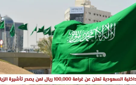 السعودية: غرامات تصل إلى 100,000 ريال لتجاوزات تأشيرات الزيارة لبعض الفئات التفاصيل كاملة